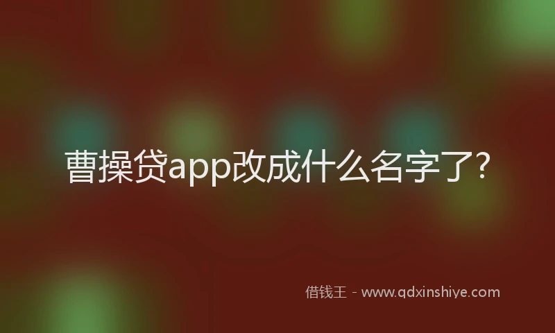 曹操贷app改成什么名字了?