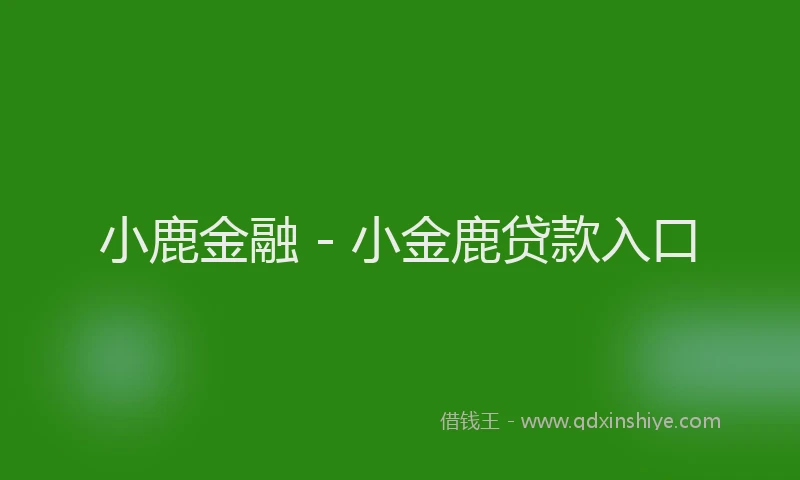 小鹿金融 - 小金鹿贷款入口