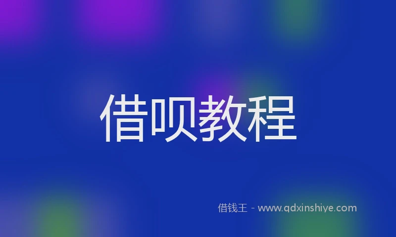 借呗教程