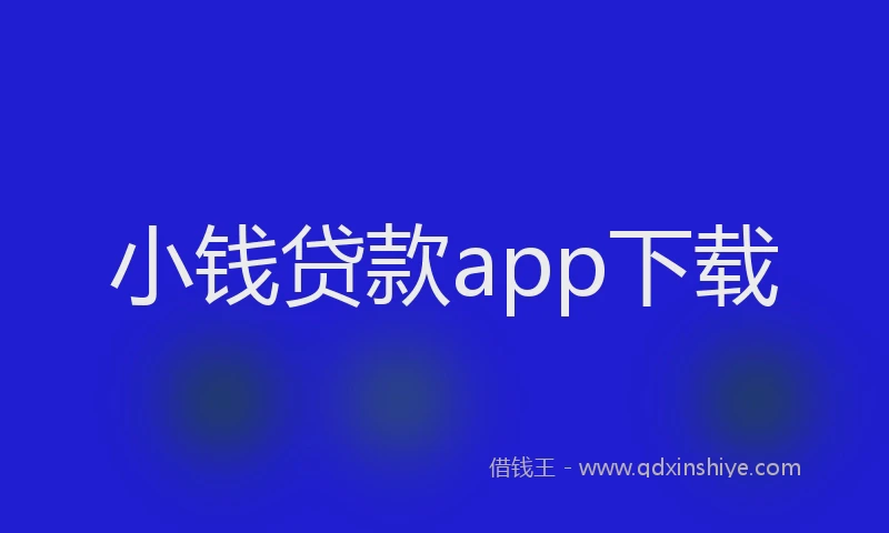 小钱贷款app下载