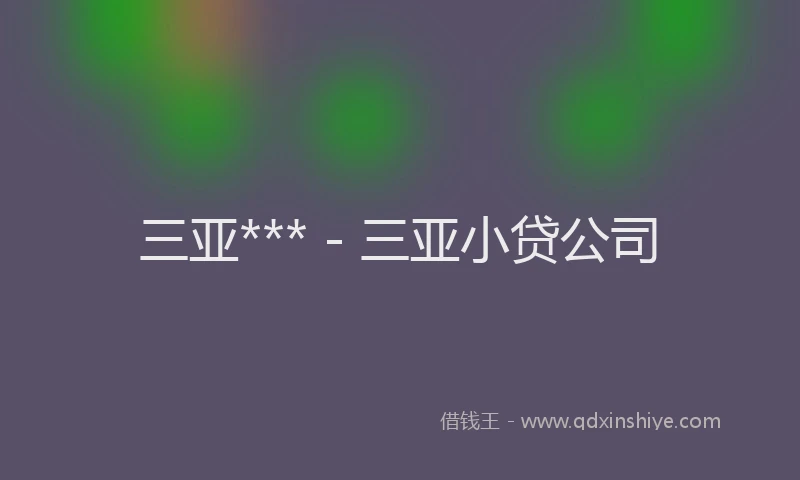 三亚*** - 三亚小贷公司