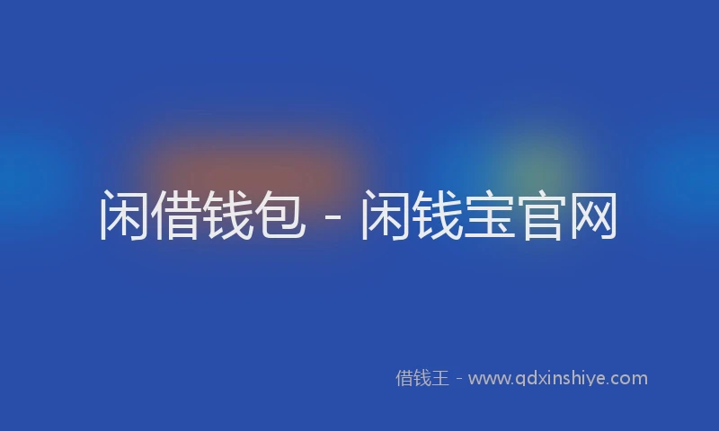 闲借钱包 - 闲钱宝官网