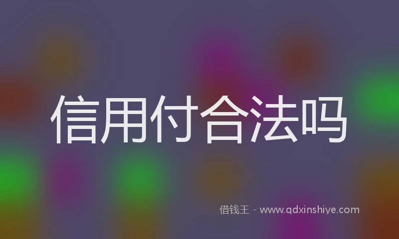 信用付合法吗