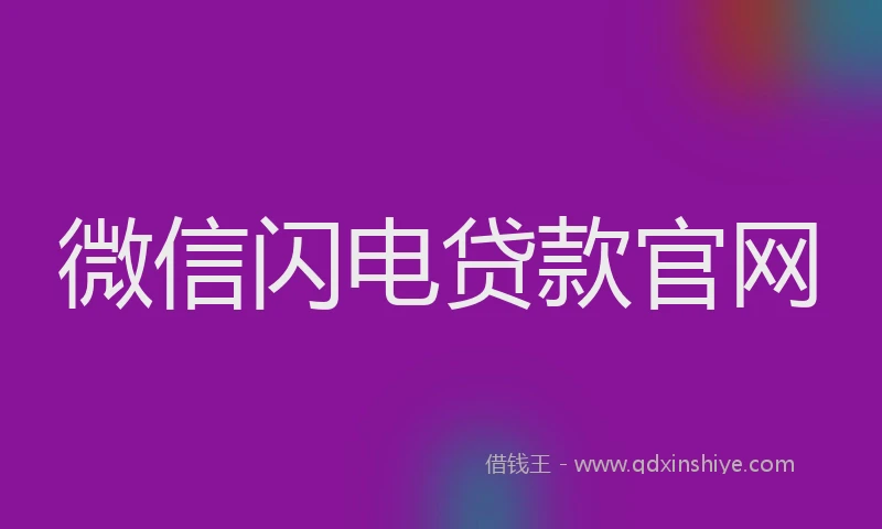 微信闪电贷款官网