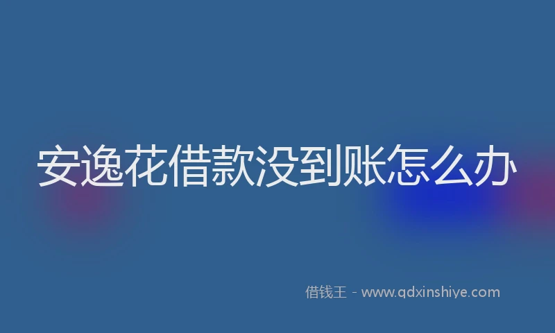 安逸花借款没到账怎么办
