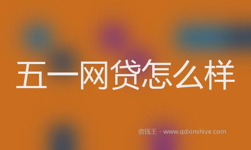 五一网贷怎么样