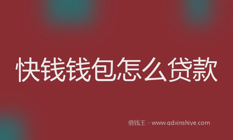 快钱钱包怎么贷款