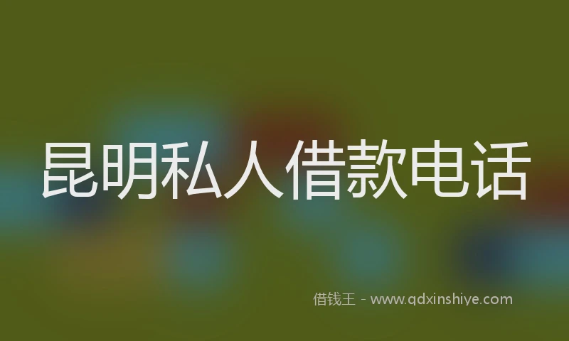 昆明私人借款电话