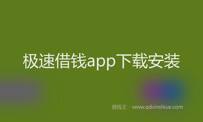 极速借钱app下载安装