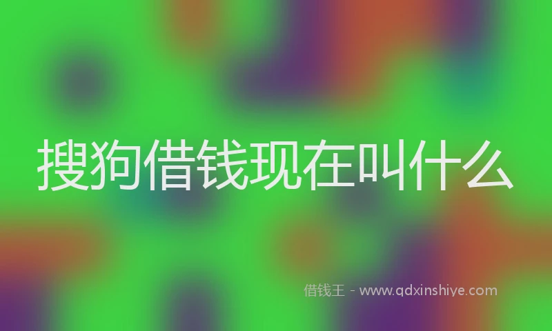 搜狗借钱现在叫什么