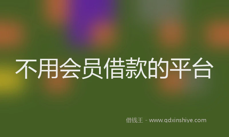 不用会员借款的平台