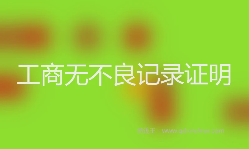 工商无不良记录证明