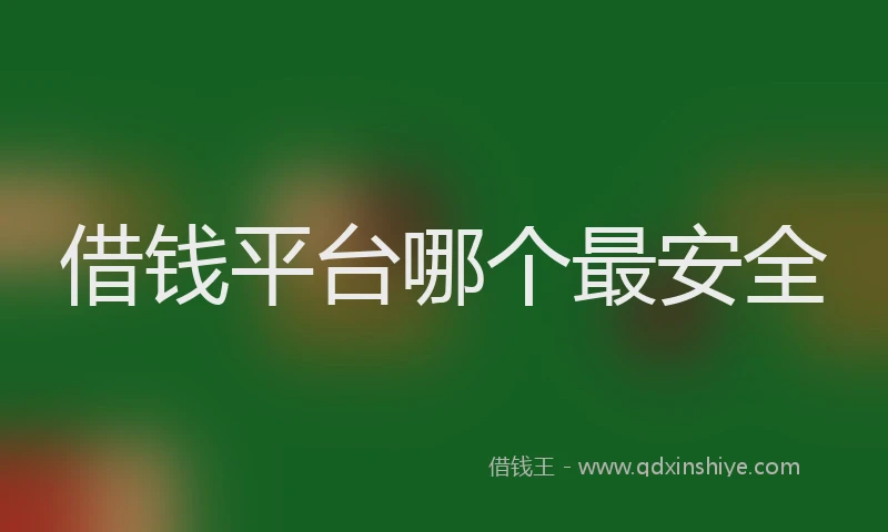 借钱平台哪个最安全
