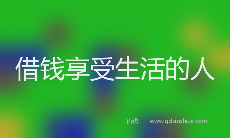 借钱享受生活的人