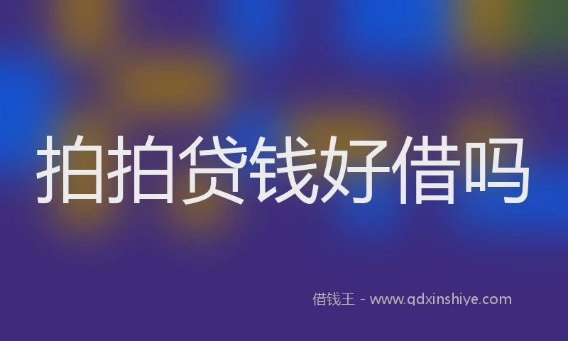 拍拍贷钱好借吗