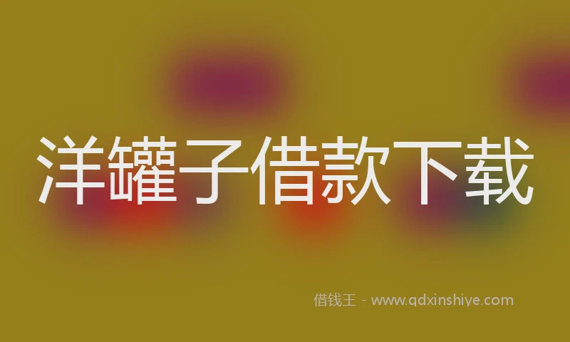 洋罐子借款下载