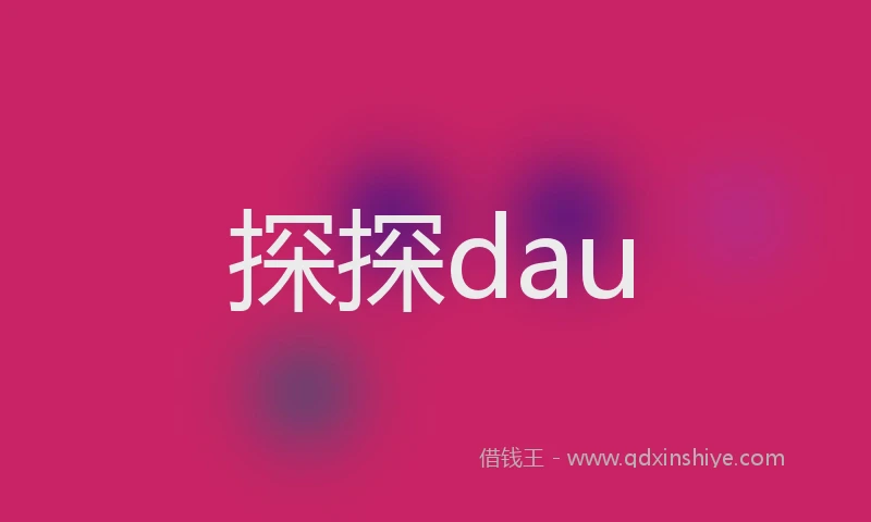 探探dau