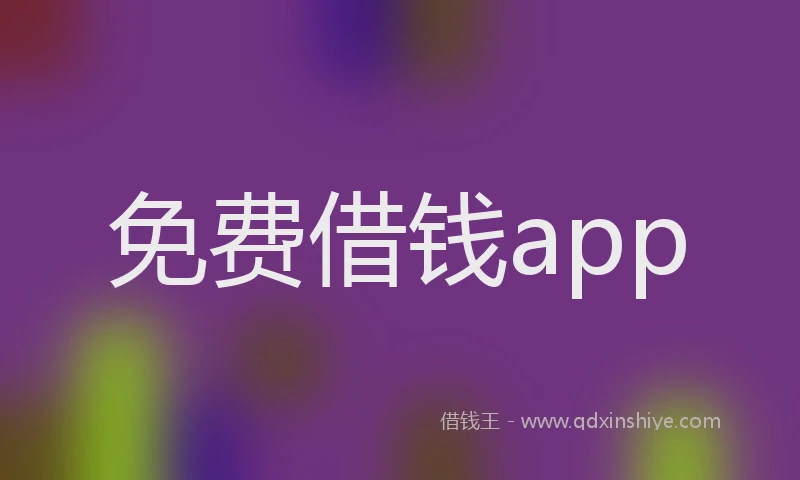 免费借钱app