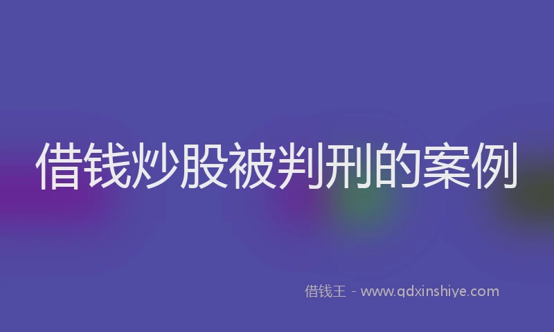 借钱炒股被判刑的案例