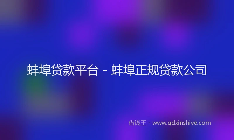 蚌埠贷款平台 - 蚌埠正规贷款公司