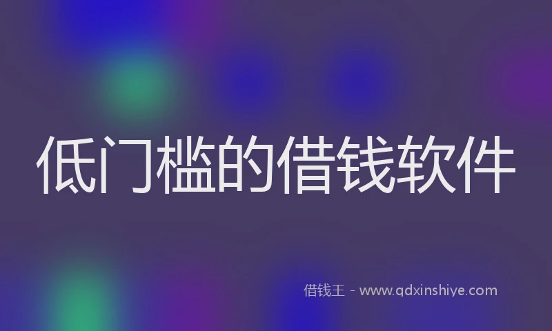 低门槛的借钱软件