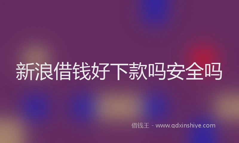 新浪借钱好下款吗安全吗