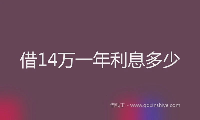 借14万一年利息多少