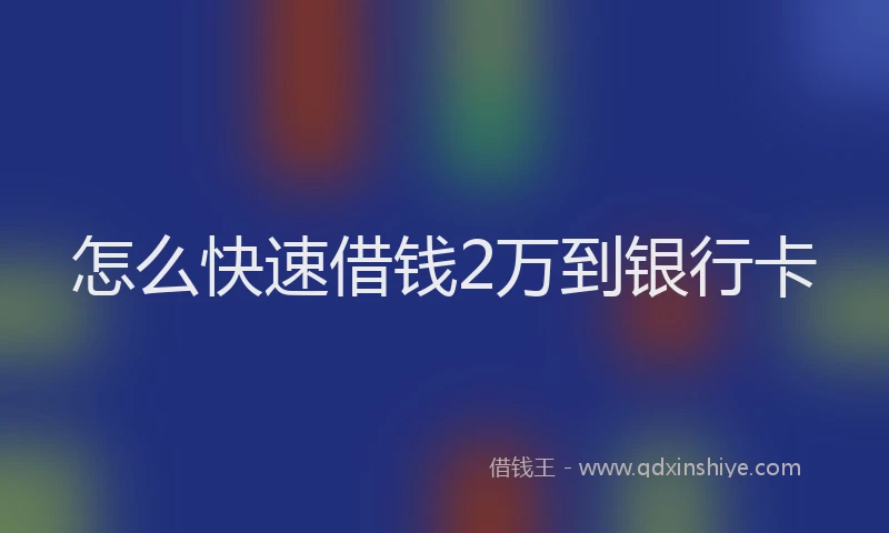 怎么快速借钱2万到银行卡