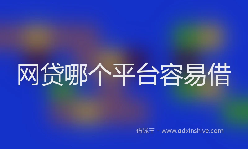 网贷哪个平台容易借