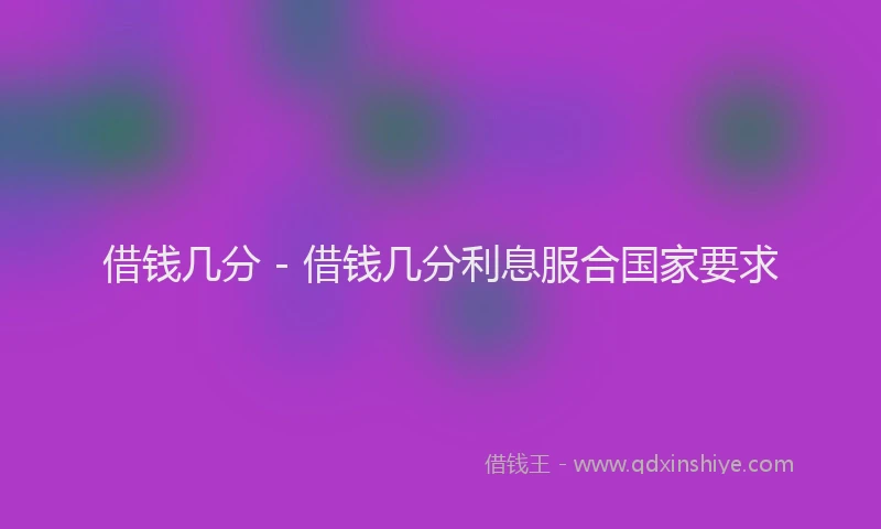 借钱几分 - 借钱几分利息服合国家要求