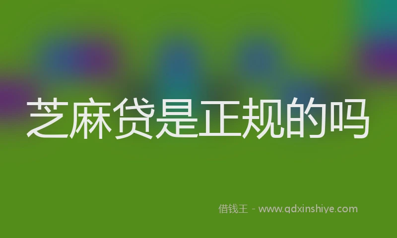 芝麻贷是正规的吗
