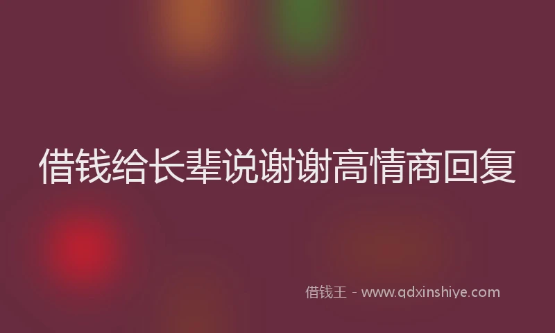 借钱给长辈说谢谢高情商回复