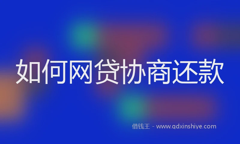 如何网贷协商还款