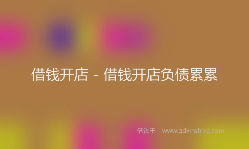 借钱开店 - 借钱开店负债累累