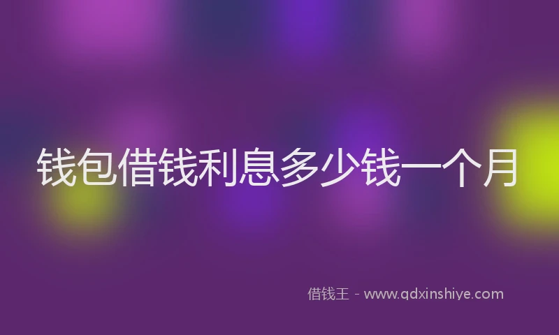 钱包借钱利息多少钱一个月