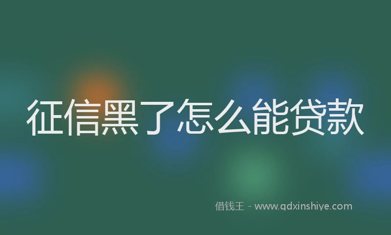 征信黑了怎么能贷款