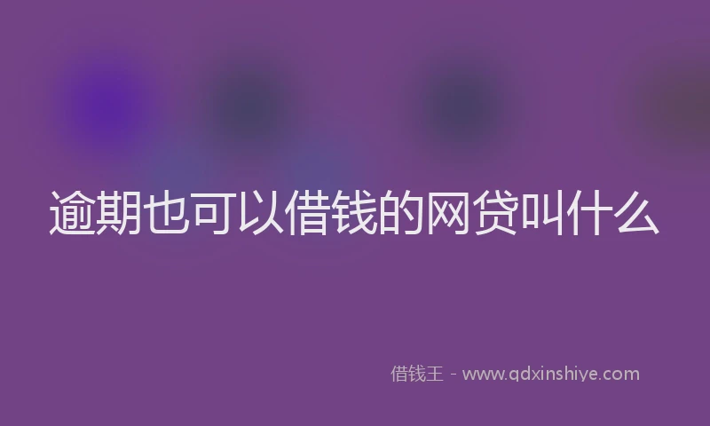 逾期也可以借钱的网贷叫什么
