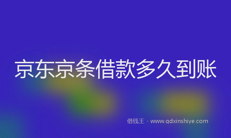 京东京条借款多久到账