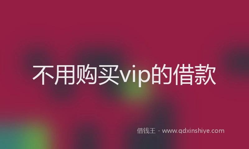 不用购买vip的借款