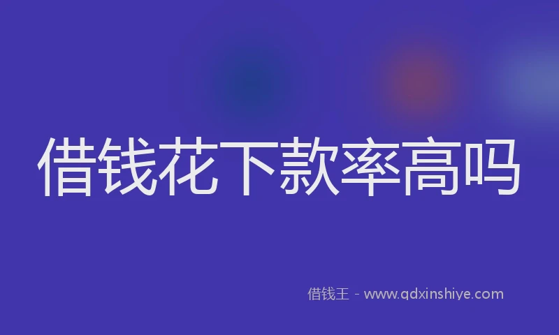 借钱花下款率高吗