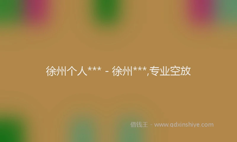 徐州个人*** - 徐州***,专业空放