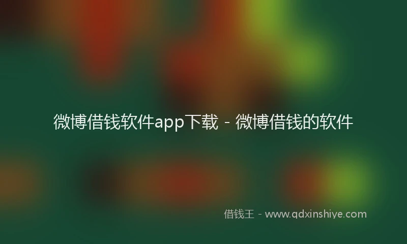 微博借钱软件app下载 - 微博借钱的软件