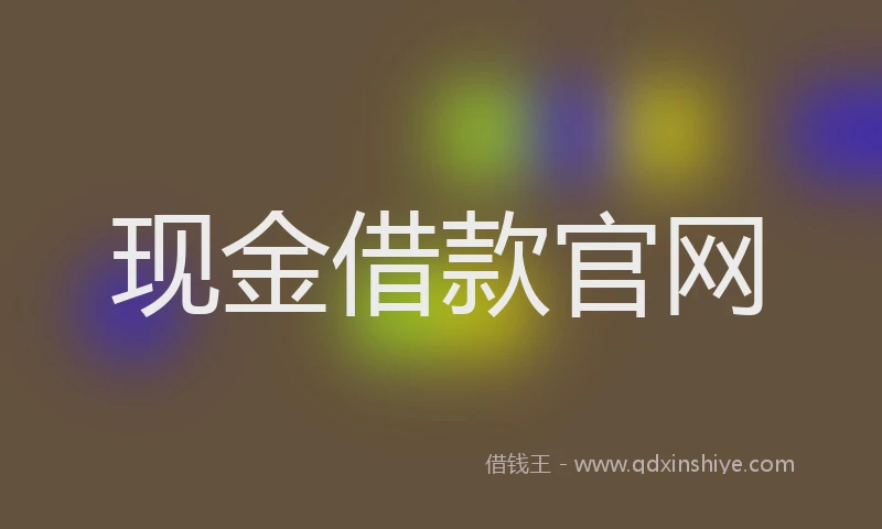 现金借款官网