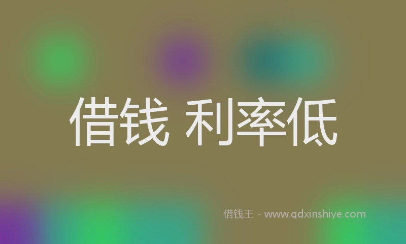 借钱 利率低