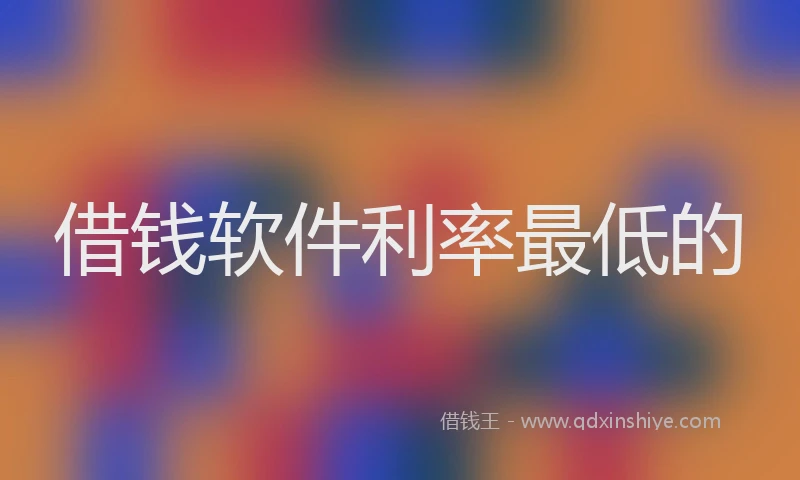 借钱软件利率最低的