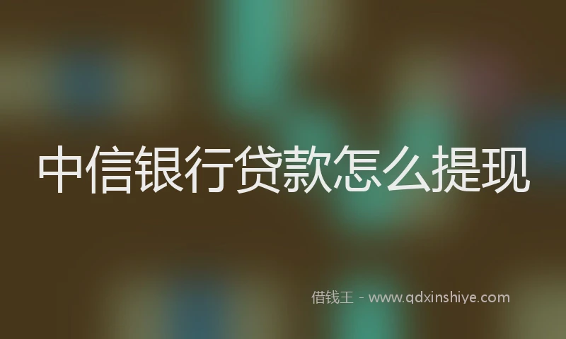 中信银行贷款怎么提现