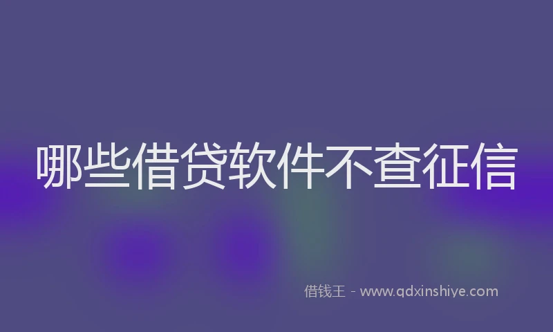哪些借贷软件不查征信