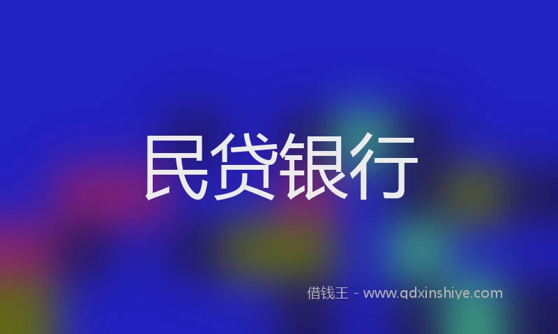 民贷银行