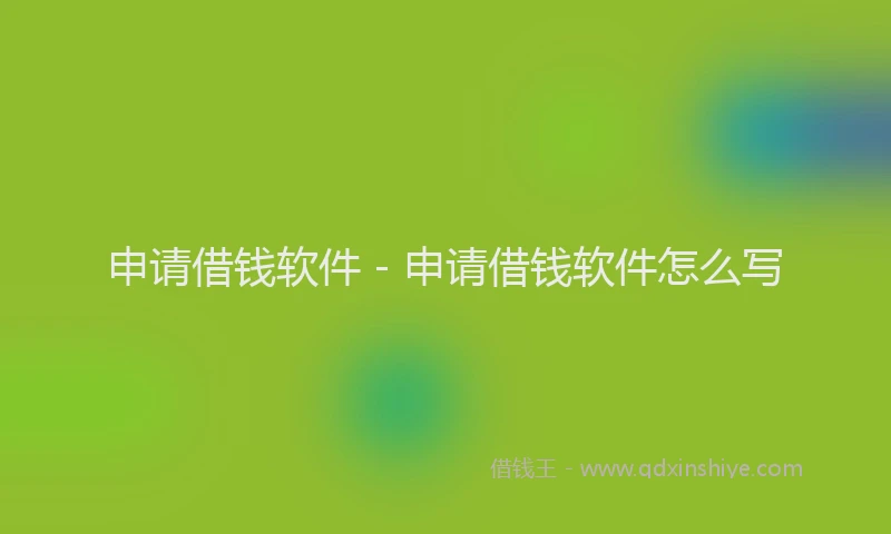 申请借钱软件 - 申请借钱软件怎么写