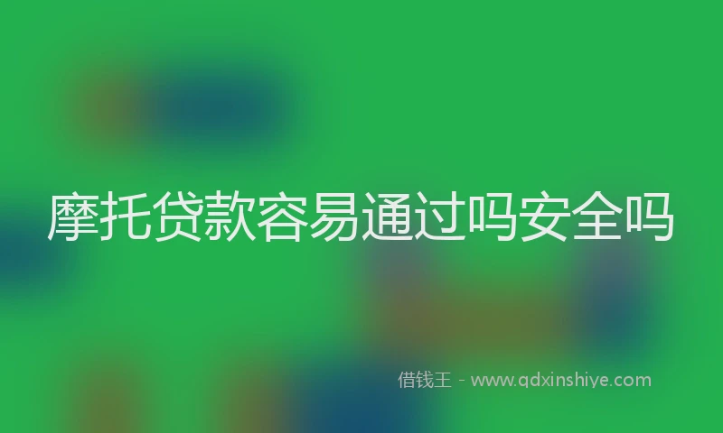 摩托贷款容易通过吗安全吗